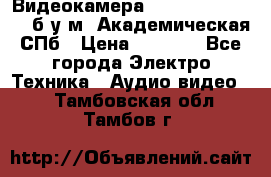 Видеокамера panasonic sdr-h80 б/у м. Академическая СПб › Цена ­ 3 000 - Все города Электро-Техника » Аудио-видео   . Тамбовская обл.,Тамбов г.